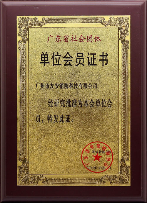 广东省社会团体单位会员证书