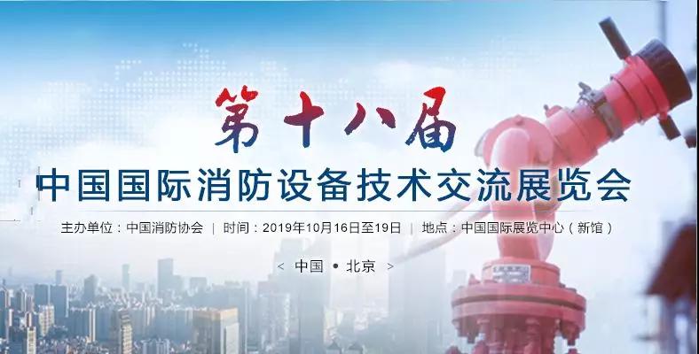 友安科技邀请您共览2019中国最大消防科技盛宴